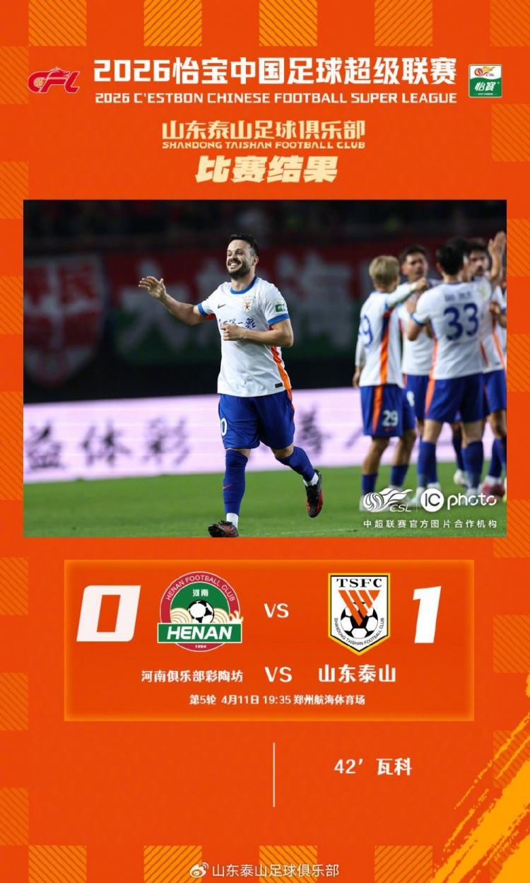 九游电脑版-瓦科一剑封喉 山东泰山客场1-0力克河南俱乐部彩陶坊